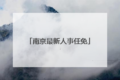 南京最新人事任免