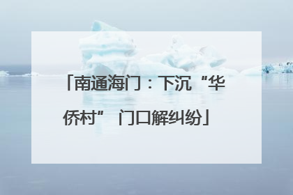 南通海门：下沉“华侨村” 门口解纠纷