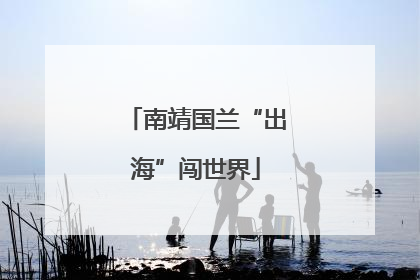 南靖国兰“出海”闯世界