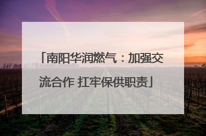 南阳华润燃气：加强交流合作 扛牢保供职责