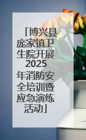 博兴县庞家镇卫生院开展2025年消防安全培训暨应急演练活动