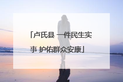 卢氏县 一件民生实事 护佑群众安康