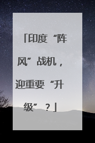 印度“阵风”战机，迎重要“升级”？