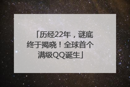 历经22年，谜底终于揭晓！全球首个满级QQ诞生