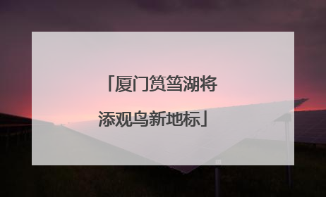 厦门筼筜湖将添观鸟新地标