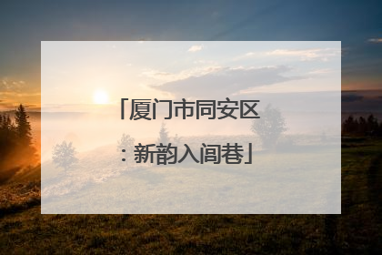 厦门市同安区：新韵入闾巷