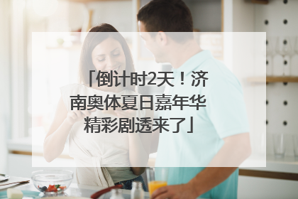 倒计时2天！济南奥体夏日嘉年华精彩剧透来了