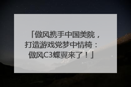 傲风携手中国美院，打造游戏党梦中情椅：傲风C3蝶翼来了！