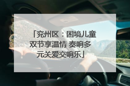 兖州区：困境儿童双节享温情 奏响多元关爱交响乐