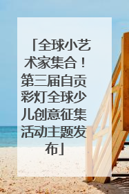 全球小艺术家集合！第三届自贡彩灯全球少儿创意征集活动主题发布
