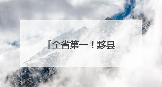 全省第一！黟县：人才赋能 绘就民宿产业新画卷