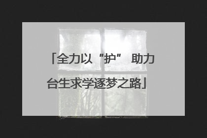 全力以“护” 助力台生求学逐梦之路