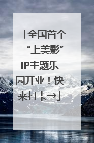 全国首个“上美影”IP主题乐园开业！快来打卡→
