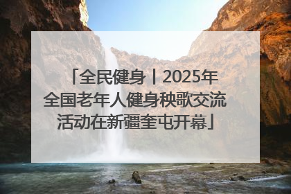 全民健身丨2025年全国老年人健身秧歌交流活动在新疆奎屯开幕
