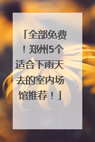 全部免费！郑州5个适合下雨天去的室内场馆推荐！