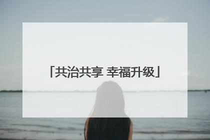 共治共享 幸福升级