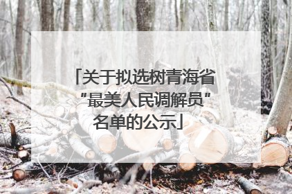 关于拟选树青海省“最美人民调解员” 名单的公示