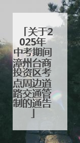 关于2025年中考期间漳州台商投资区考点周边道路交通管制的通告
