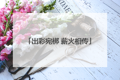 出彩宛梆 薪火相传