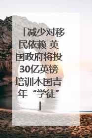 减少对移民依赖 英国政府将投30亿英镑培训本国青年“学徒”