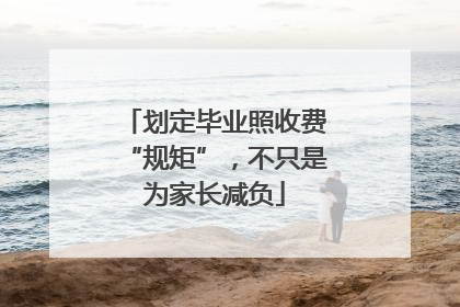 划定毕业照收费“规矩”，不只是为家长减负