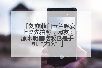 刘亦菲白玉兰晚宴上菜先拍照，网友：原来明星吃饭也是手机“先吃”