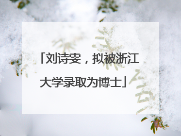 刘诗雯，拟被浙江大学录取为博士