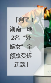 判了！湖南一地2名“外嫁女”全额享受拆迁款