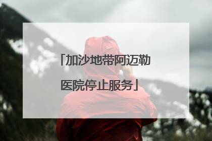 加沙地带阿迈勒医院停止服务
