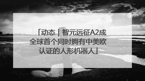 动态｜智元远征A2成全球首个同时拥有中美欧认证的人形机器人
