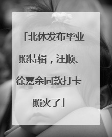北体发布毕业照特辑，汪顺、徐嘉余同款打卡照火了