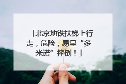 北京地铁扶梯上行走，危险，易呈“多米诺”摔倒！