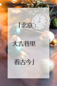北京：大吉巷里看古今