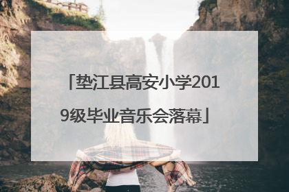 垫江县高安小学2019级毕业音乐会落幕