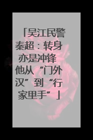 吴江民警秦超：转身亦是冲锋 他从“门外汉”到“行家里手”