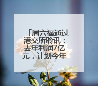 周六福通过港交所聆讯：去年利润7亿元，计划今年开设12家自营门店