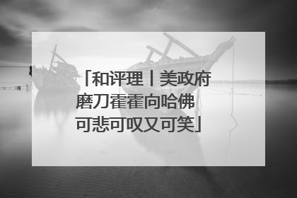 和评理丨美政府磨刀霍霍向哈佛 可悲可叹又可笑