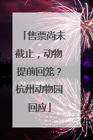售票尚未截止，动物提前回笼？杭州动物园回应
