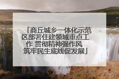 商丘城乡一体化示范区部署住建领域重点工作 贯彻精神强作风 筑牢民生底线促发展