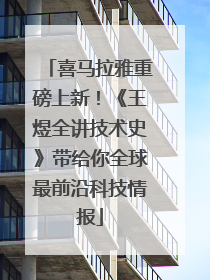 喜马拉雅重磅上新！《王煜全讲技术史》带给你全球最前沿科技情报