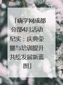 嗨学网成都分部4月活动纪实：庆典荣耀与培训提升共绘发展新蓝图