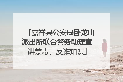 嘉祥县公安局卧龙山派出所联合警务助理宣讲禁毒、反诈知识