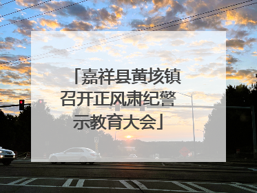 嘉祥县黄垓镇召开正风肃纪警示教育大会