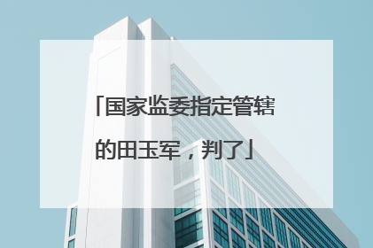 国家监委指定管辖的田玉军，判了