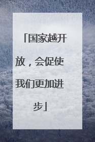 国家越开放，会促使我们更加进步