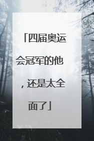 四届奥运会冠军的他，还是太全面了
