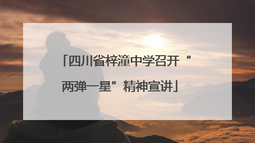 四川省梓潼中学召开“两弹一星”精神宣讲
