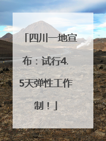 四川一地宣布：试行4.5天弹性工作制！