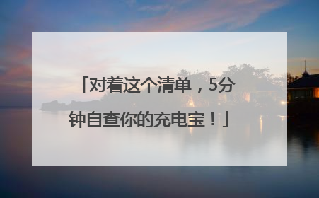 对着这个清单，5分钟自查你的充电宝！