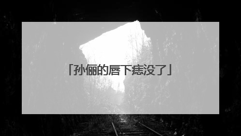 孙俪的唇下痣没了